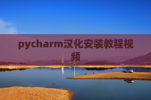 pycharm汉化安装教程视频