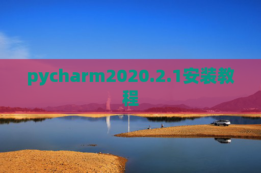 pycharm2020.2.1安装教程