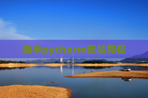 新手pycharm安装教程