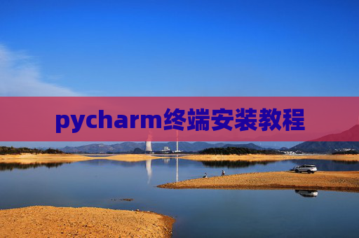 pycharm终端安装教程